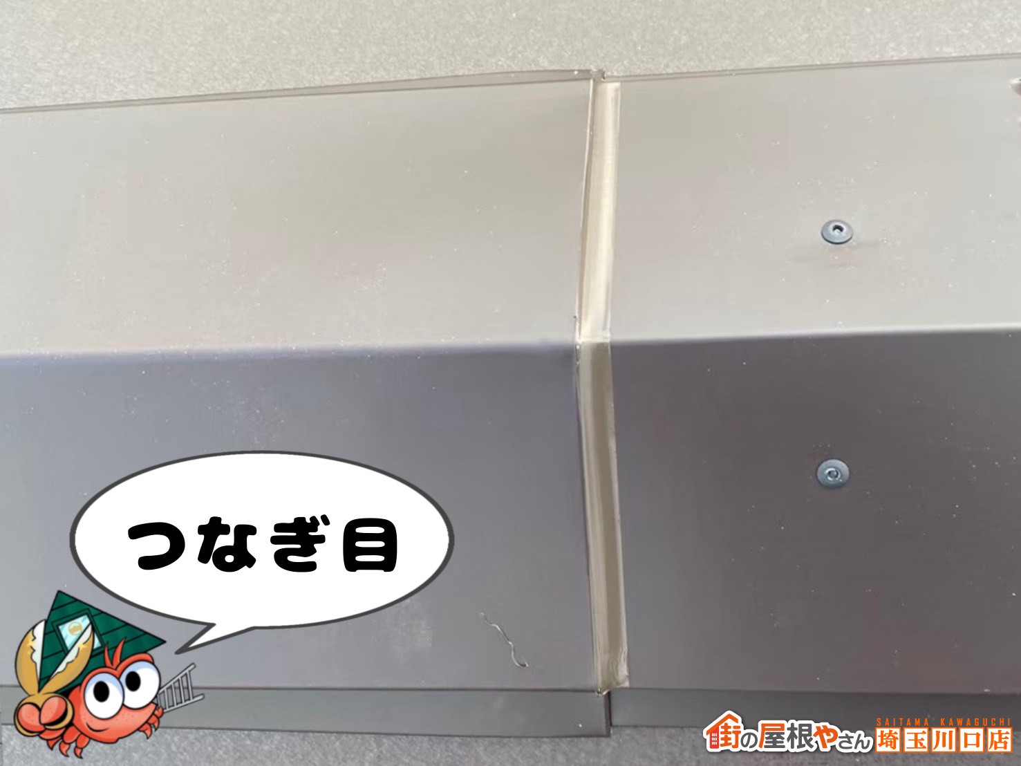 コーキング　つなぎ目